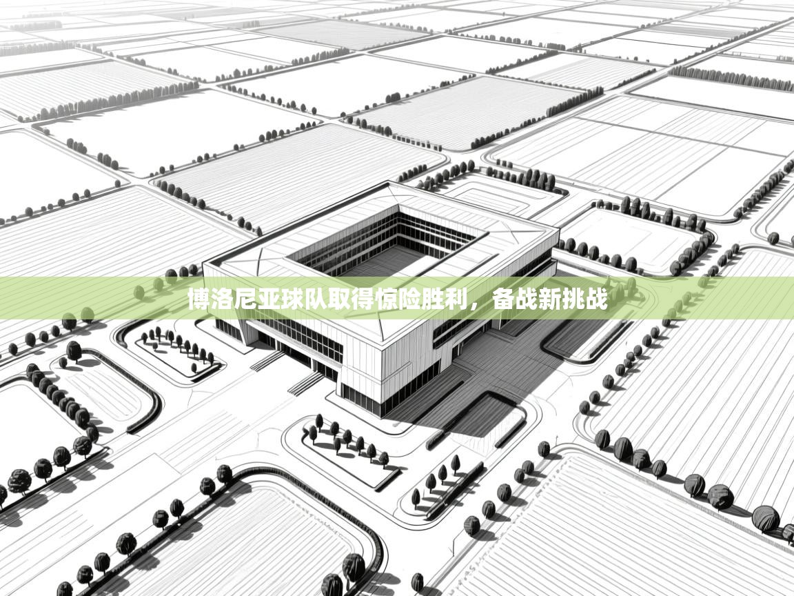 博洛尼亚球队取得惊险胜利，备战新挑战