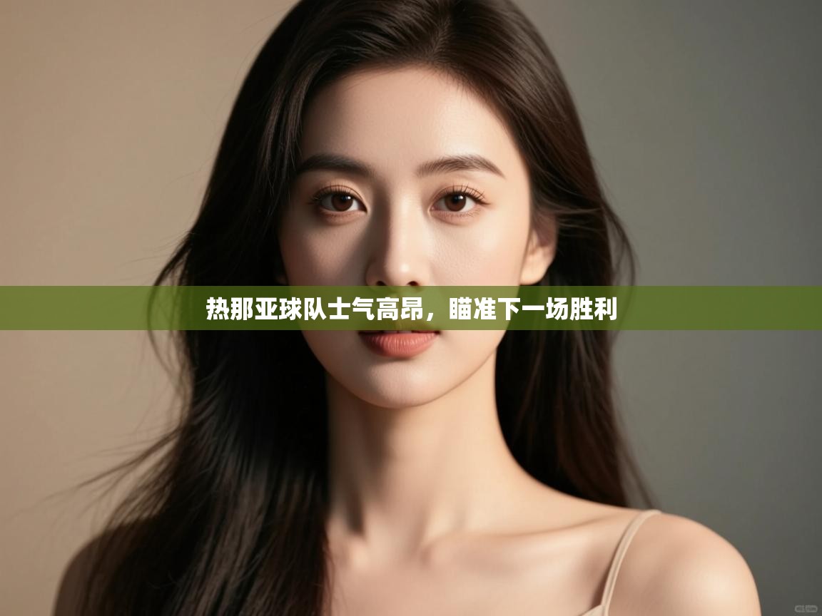 热那亚球队士气高昂，瞄准下一场胜利  第2张