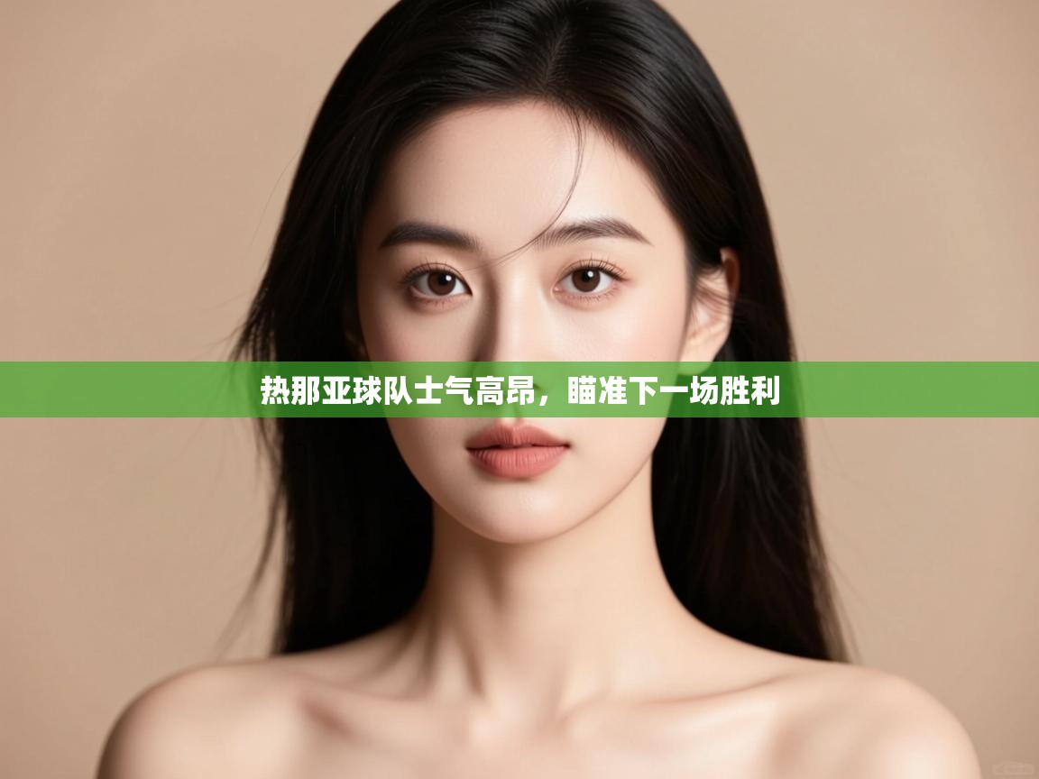 热那亚球队士气高昂，瞄准下一场胜利