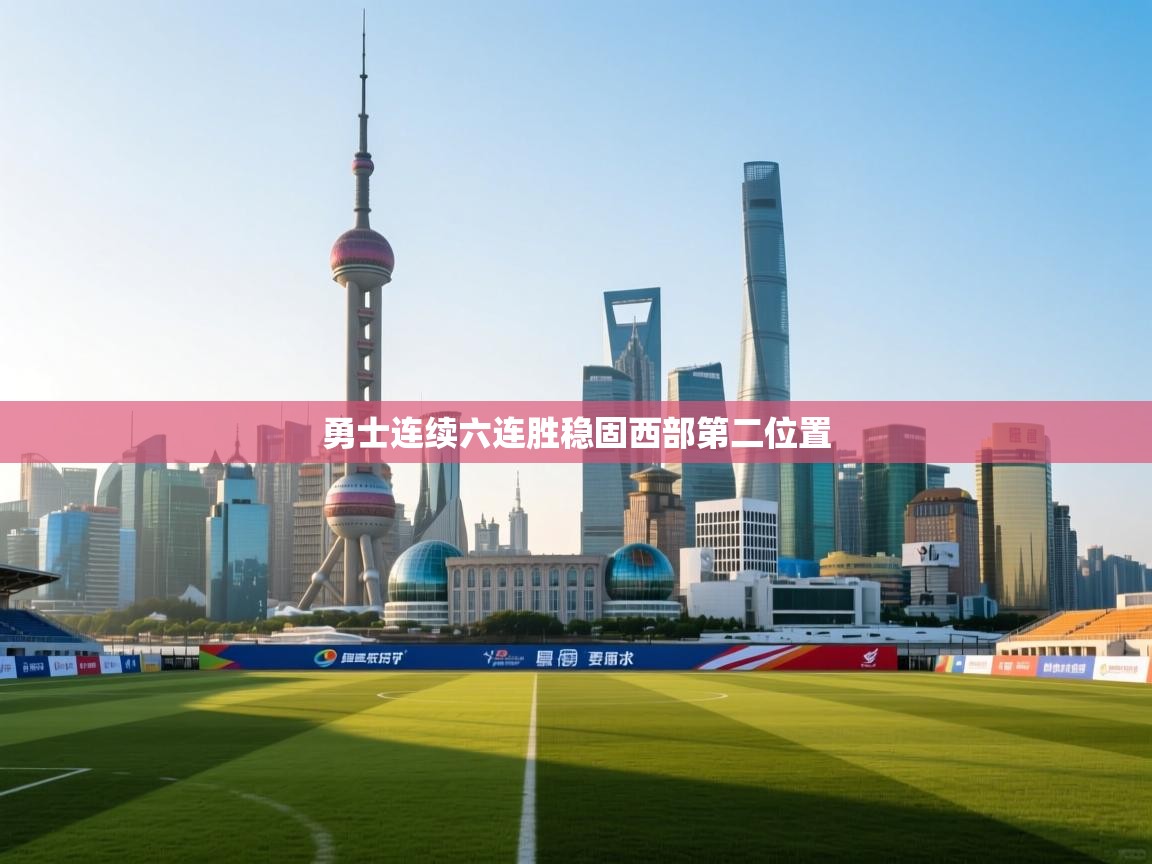 勇士连续六连胜稳固西部第二位置