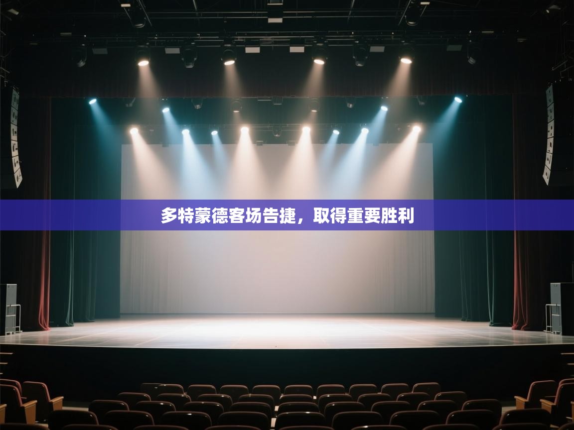 多特蒙德客场告捷，取得重要胜利