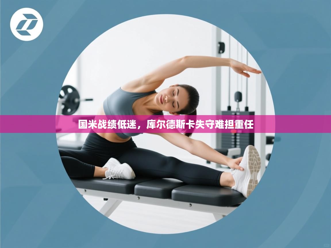 国米战绩低迷，库尔德斯卡失守难担重任