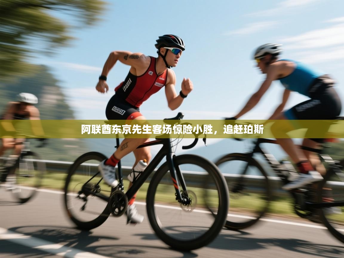 阿联酋东京先生客场惊险小胜，追赶珀斯