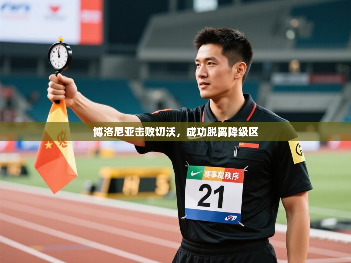 博洛尼亚击败切沃，成功脱离降级区