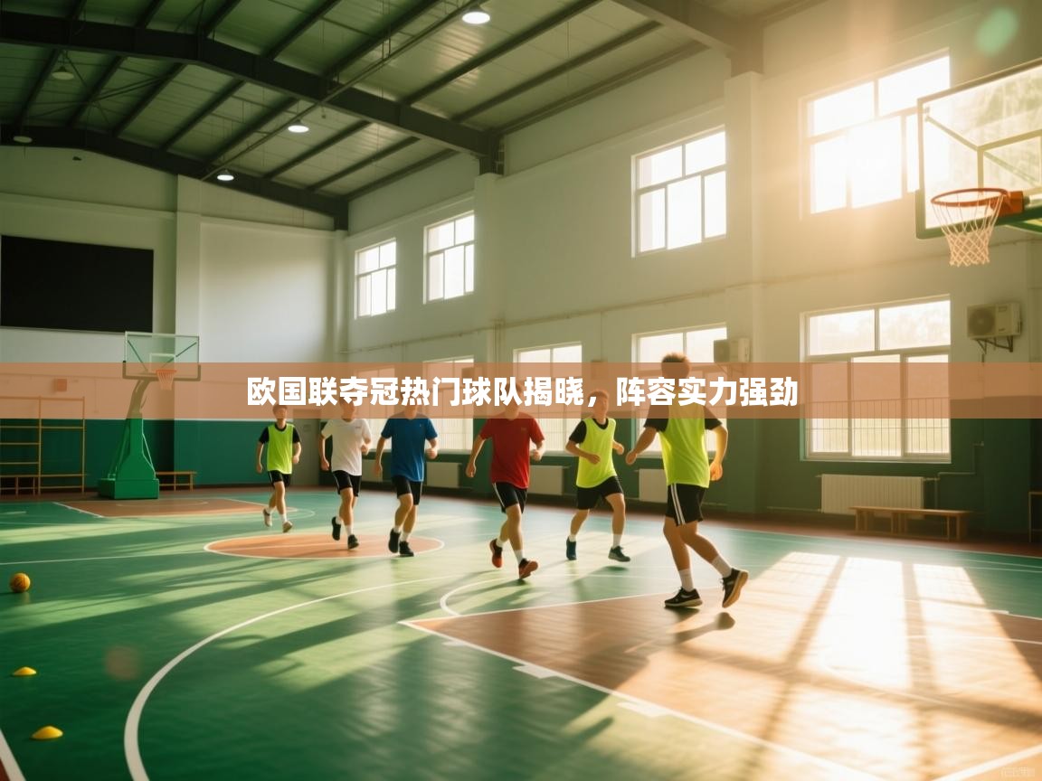 欧国联夺冠热门球队揭晓，阵容实力强劲