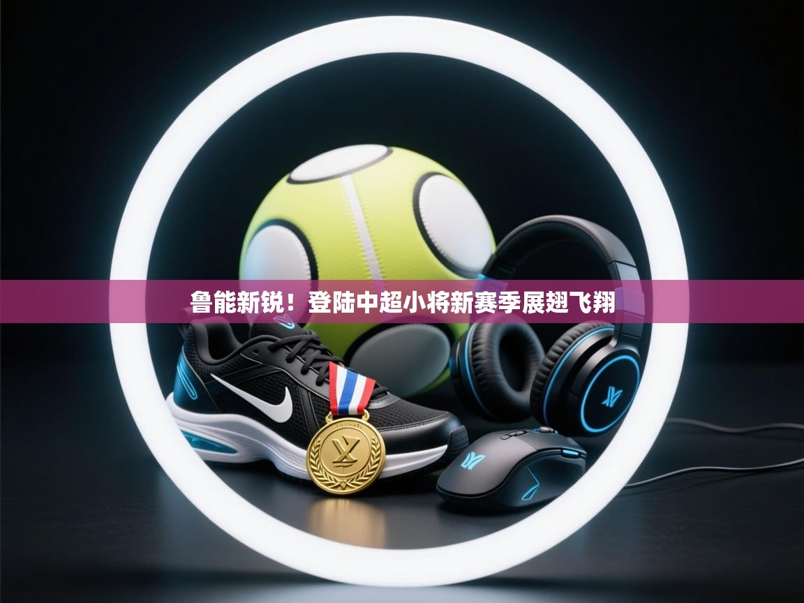 鲁能新锐!登陆中超小将新赛季展翅飞翔 第2张