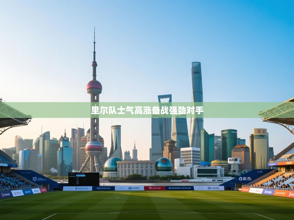 里尔队士气高涨备战强劲对手
