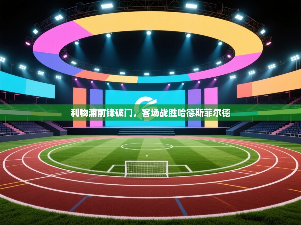 利物浦前锋破门，客场战胜哈德斯菲尔德