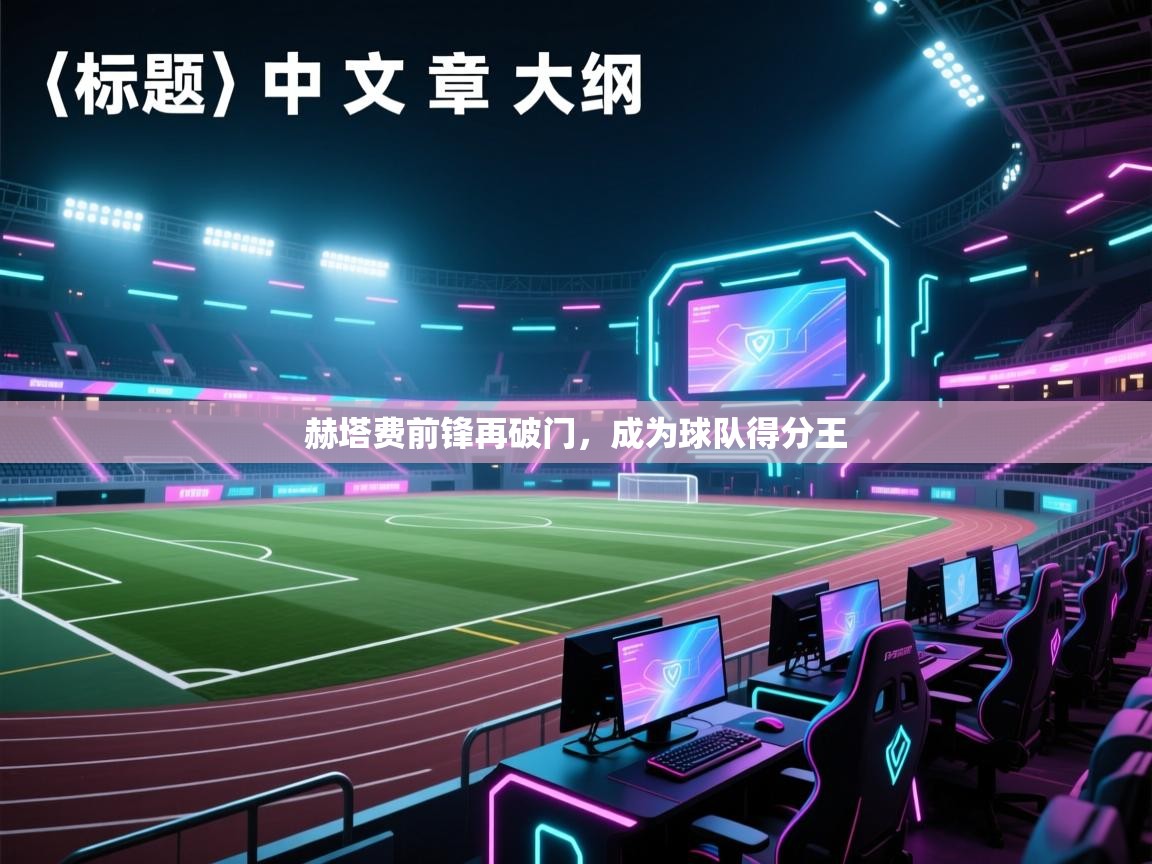 赫塔费前锋再破门，成为球队得分王