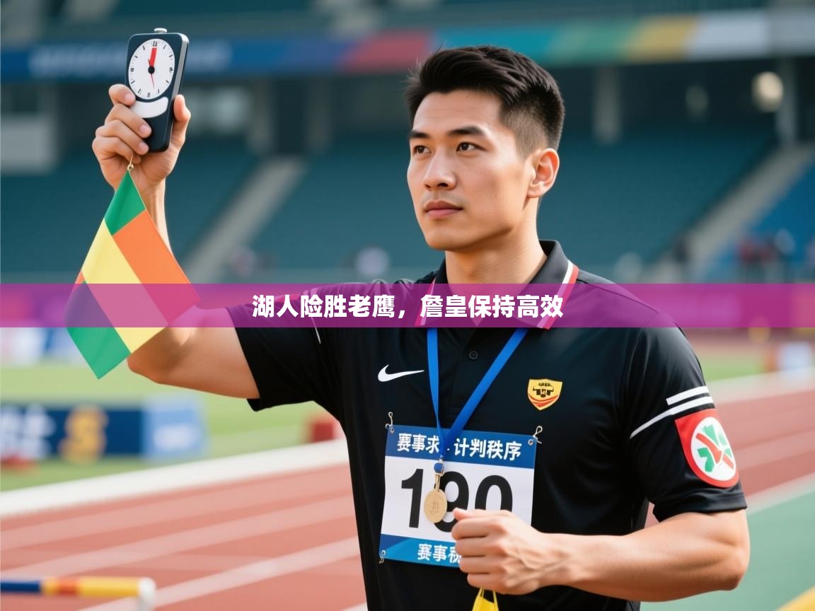 湖人险胜老鹰，詹皇保持高效  第1张