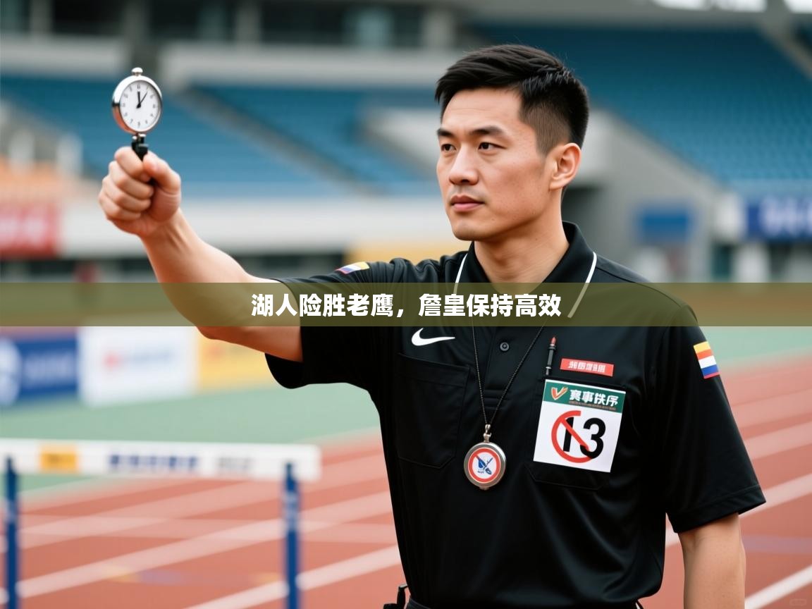 湖人险胜老鹰，詹皇保持高效  第2张