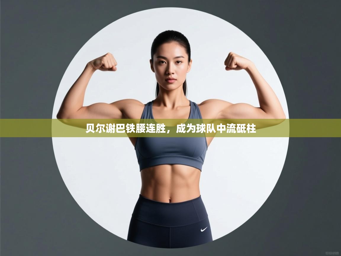 贝尔谢巴铁腰连胜，成为球队中流砥柱