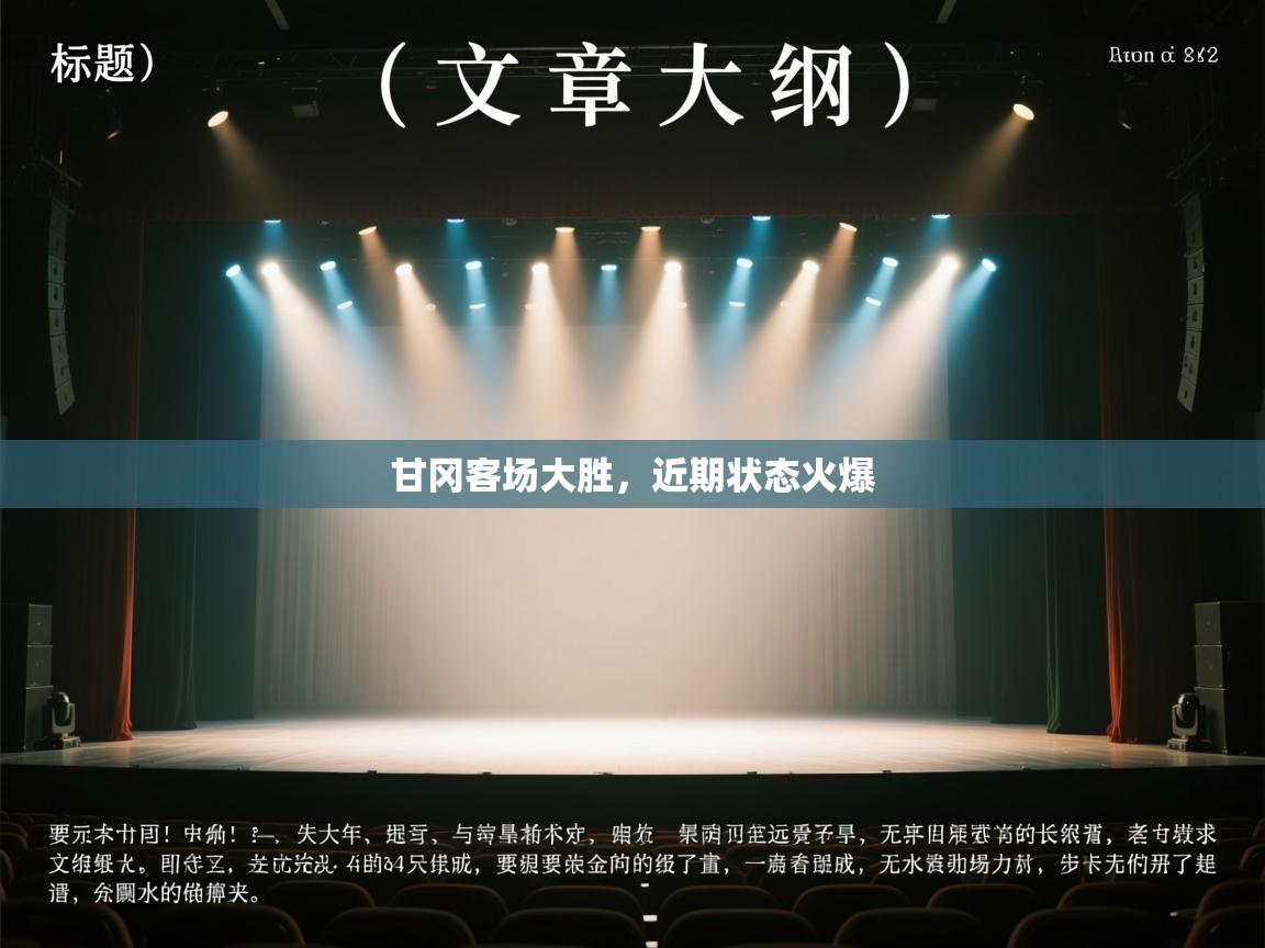 甘冈客场大胜，近期状态火爆