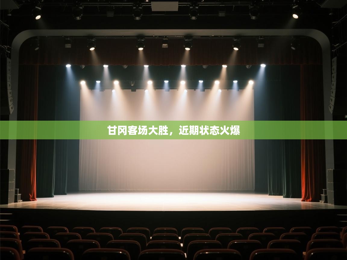 甘冈客场大胜，近期状态火爆  第2张