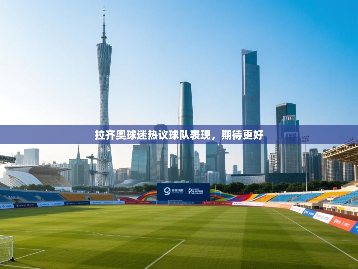 拉齐奥球迷热议球队表现，期待更好