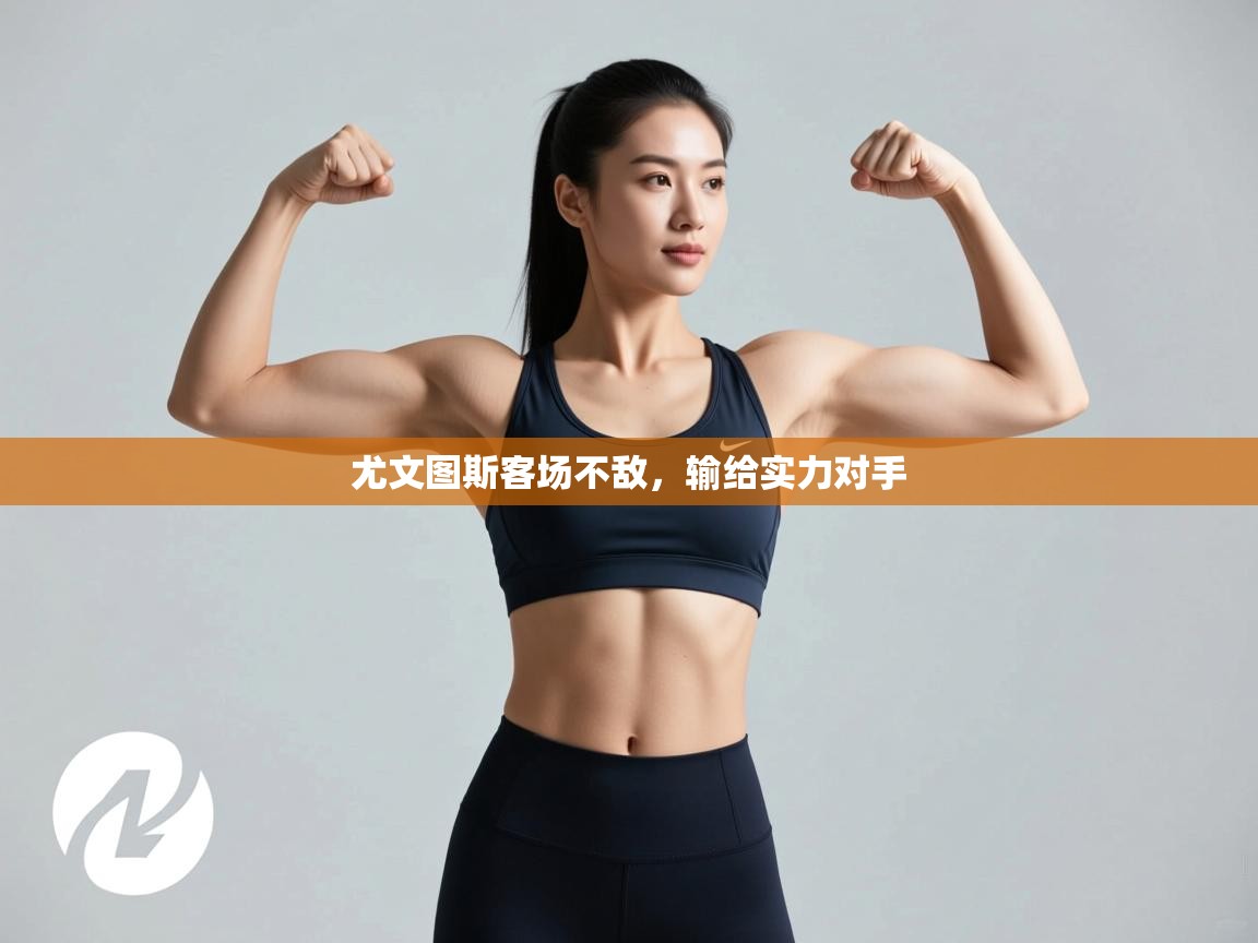 尤文图斯客场不敌，输给实力对手