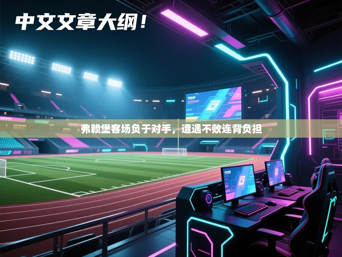 弗赖堡客场负于对手，遭遇不败连背负担