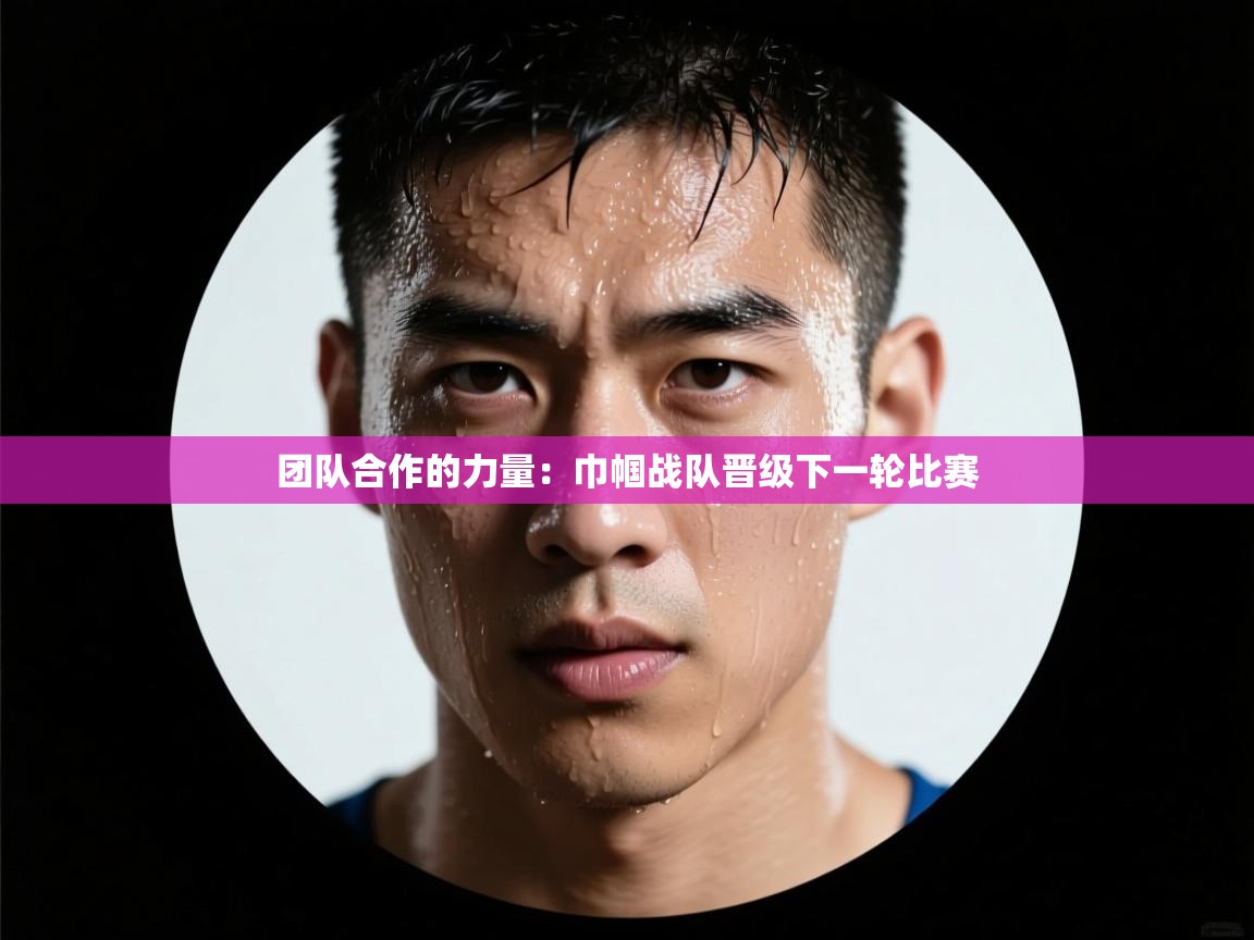 团队合作的力量：巾帼战队晋级下一轮比赛