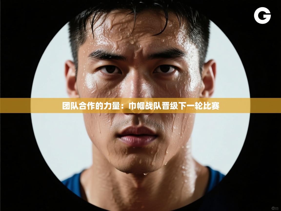 团队合作的力量:巾帼战队晋级下一轮比赛 第2张