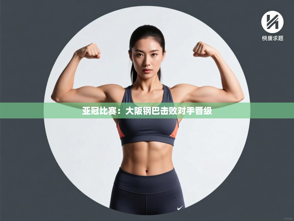 亚冠比赛：大阪钢巴击败对手晋级  第1张