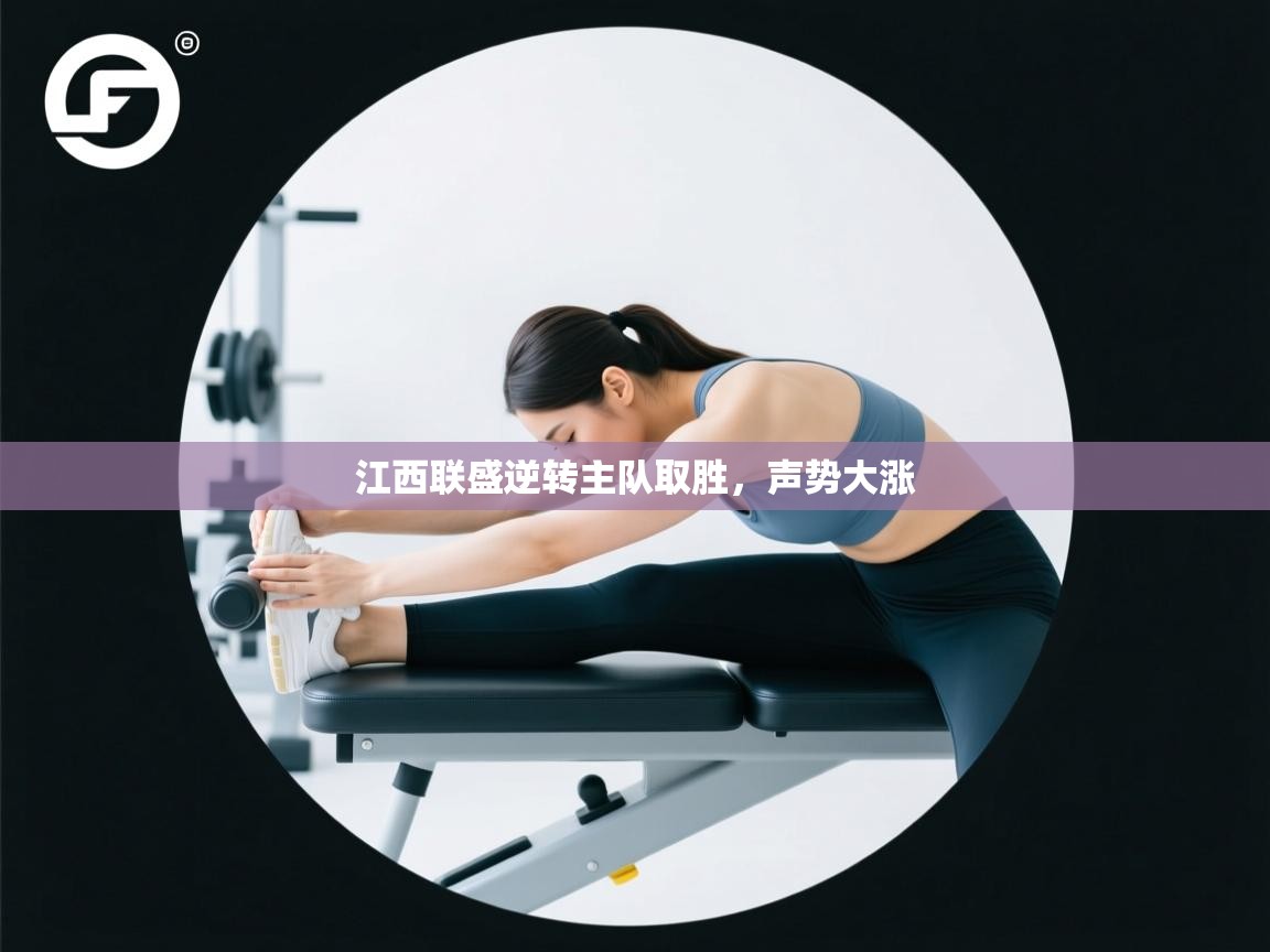 江西联盛逆转主队取胜,声势大涨 第2张