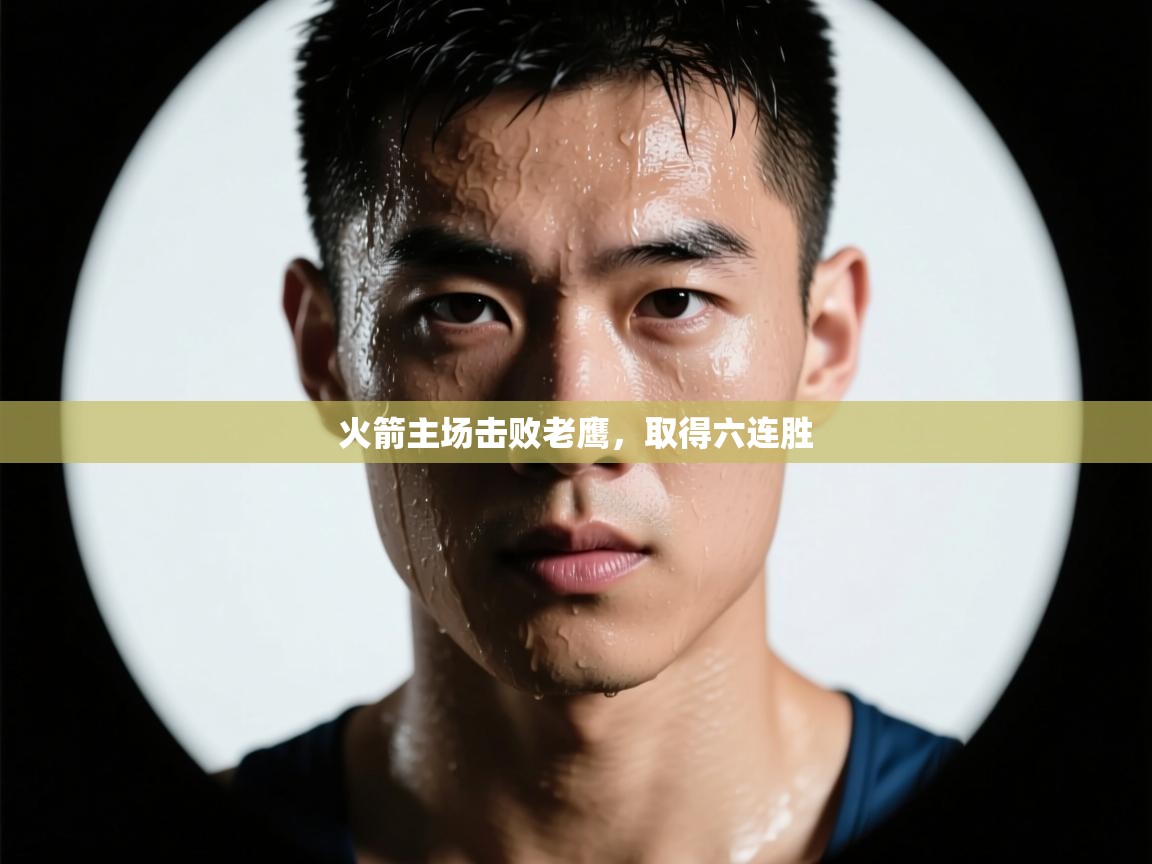 火箭主场击败老鹰,取得六连胜 第2张